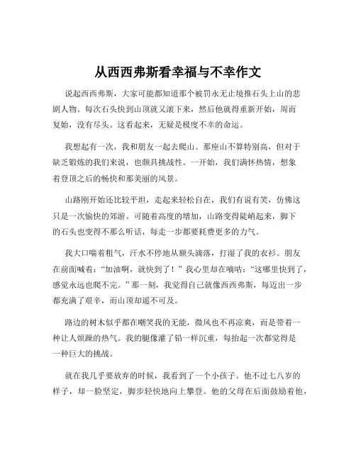 从西西弗斯看幸福与不幸作文