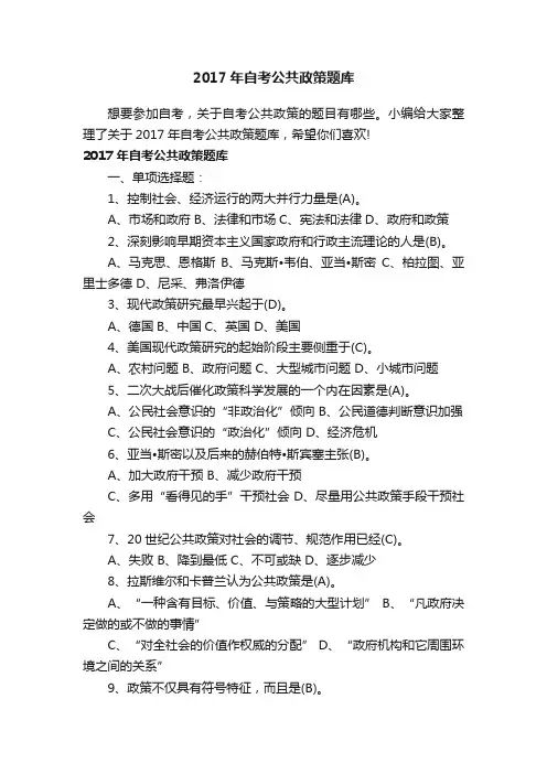 2017年自考公共政策题库