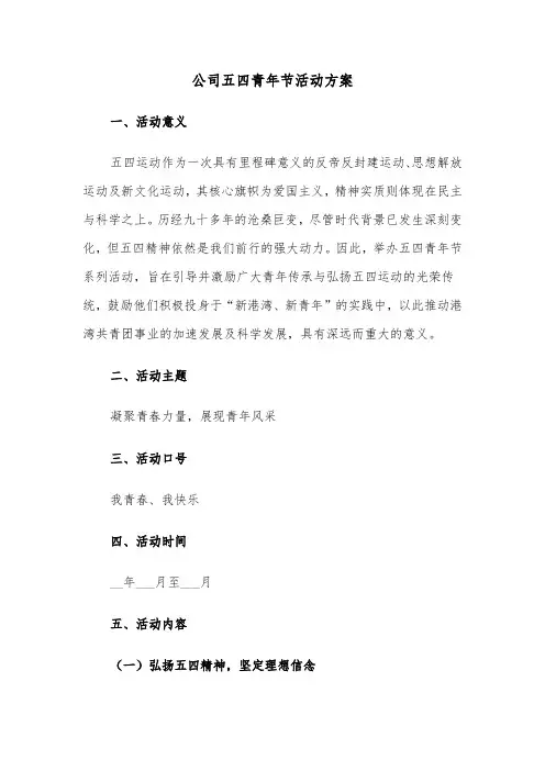公司五四青年节活动方案（三篇）