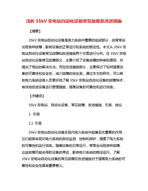 浅析35kV变电站自动化设备常见故障及改进措施