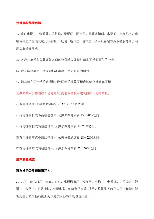 公摊面积范围以及相关规定