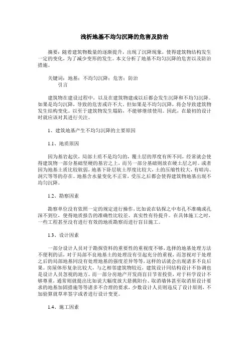 浅析地基不均匀沉降的危害及防治