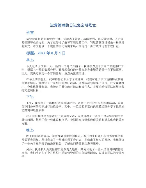 运营管理的日记怎么写范文