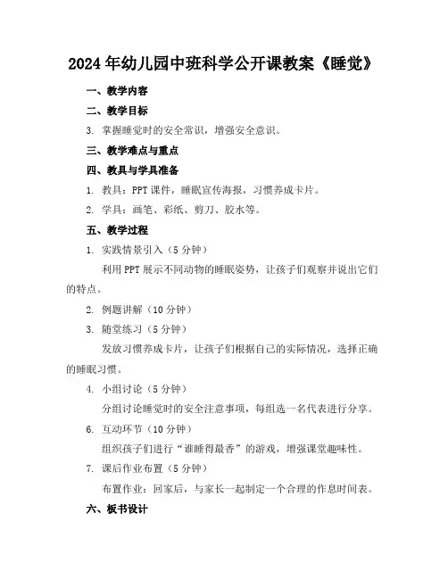 2024年幼儿园中班科学公开课教案《睡觉》