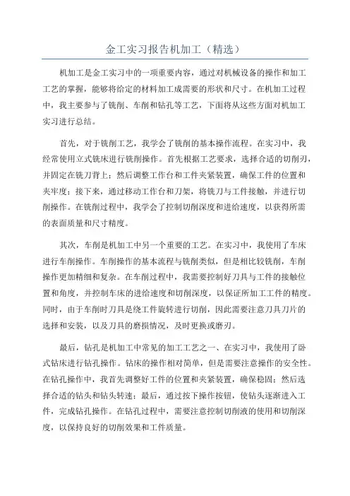 金工实习报告机加工(精选)