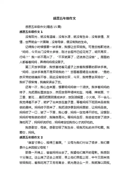 感恩五年级作文