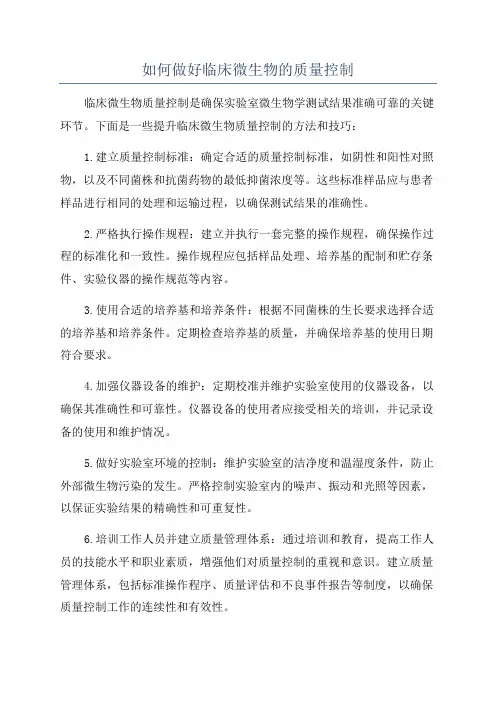 如何做好临床微生物的质量控制