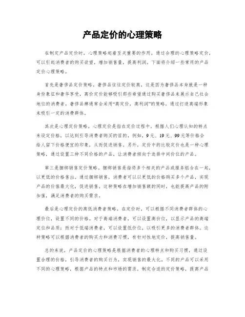 产品定价的心理策略