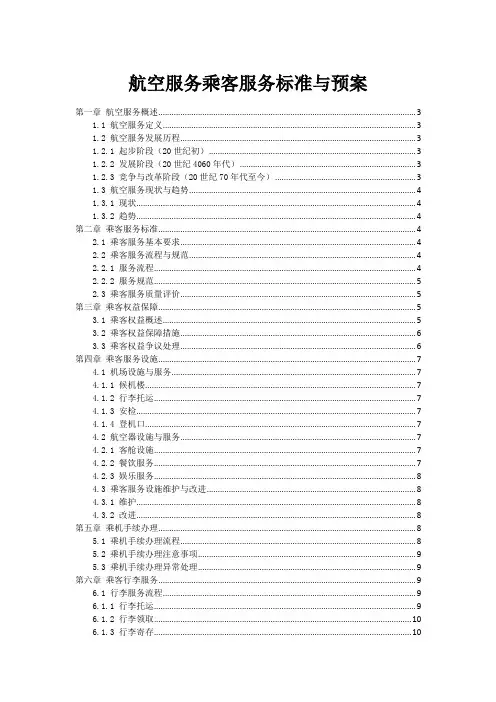 航空服务乘客服务标准与预案