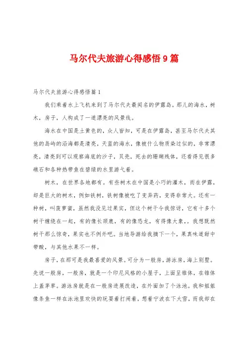 马尔代夫旅游心得感悟9篇