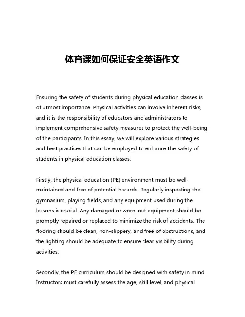 体育课如何保证安全英语作文