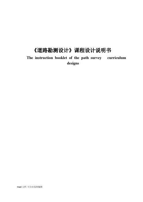 《道路勘测设计》课程设计说明书