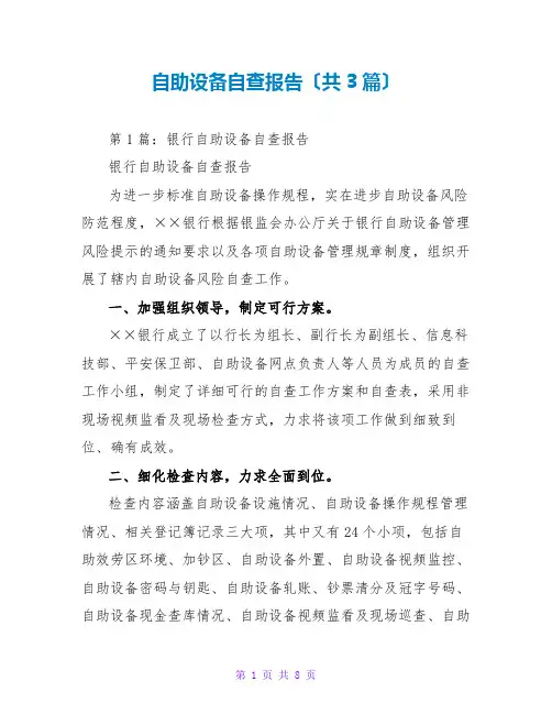 自助设备自查报告(共3篇)