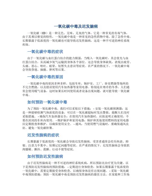 一氧化碳中毒及迟发脑病 