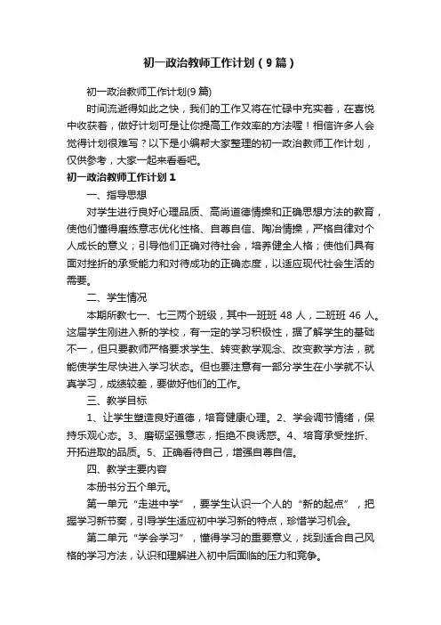 初一政治教师工作计划（9篇）