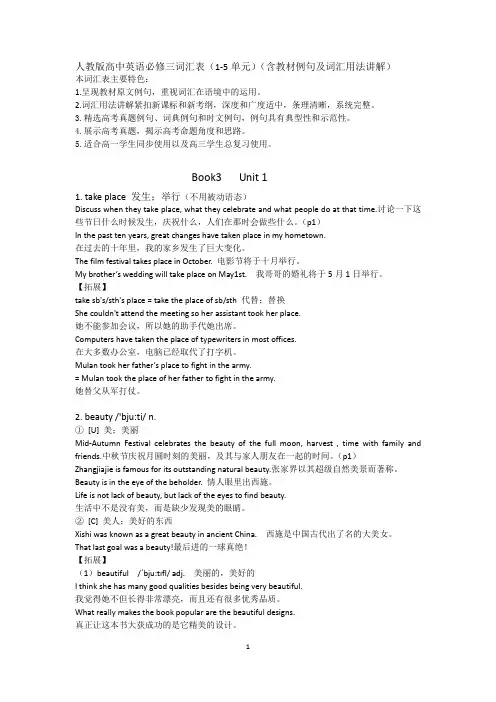 人教版高中英语必修三词汇表(1-5单元)(含教材例句及词汇用法讲解)
