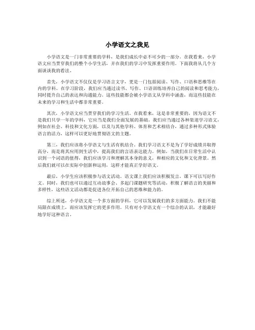 小学语文之我见
