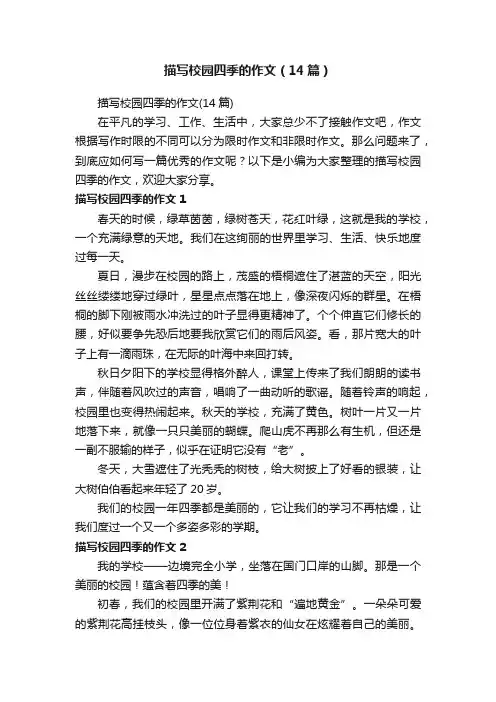 描写校园四季的作文（14篇）