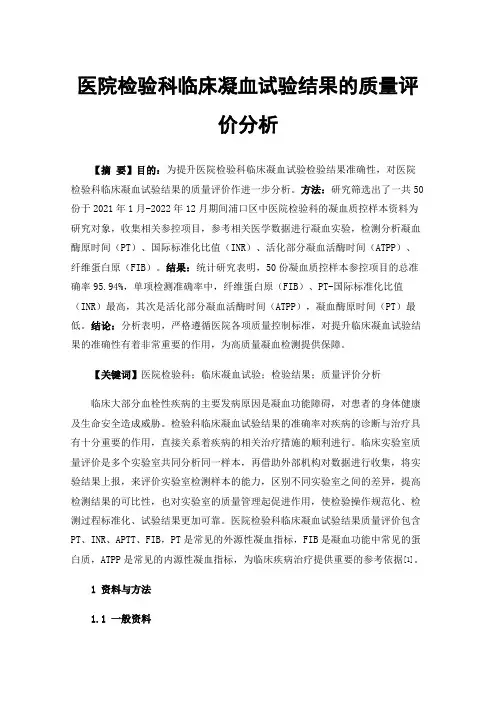 医院检验科临床凝血试验结果的质量评价分析