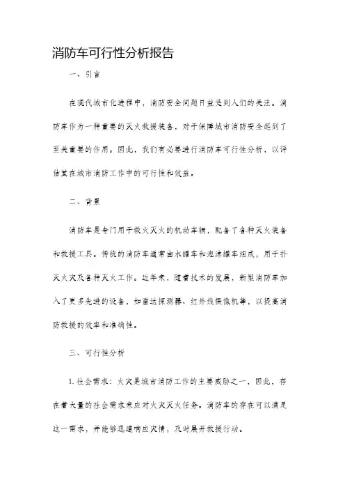消防车可行性分析报告