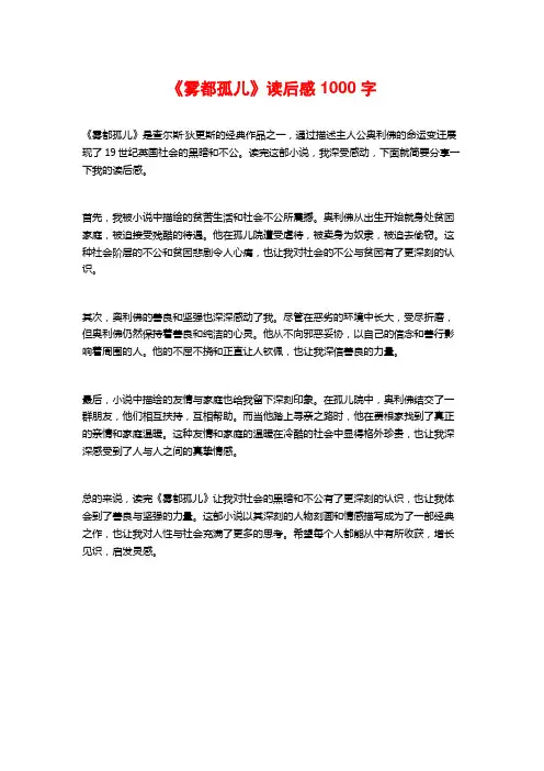 《雾都孤儿》读后感1000字