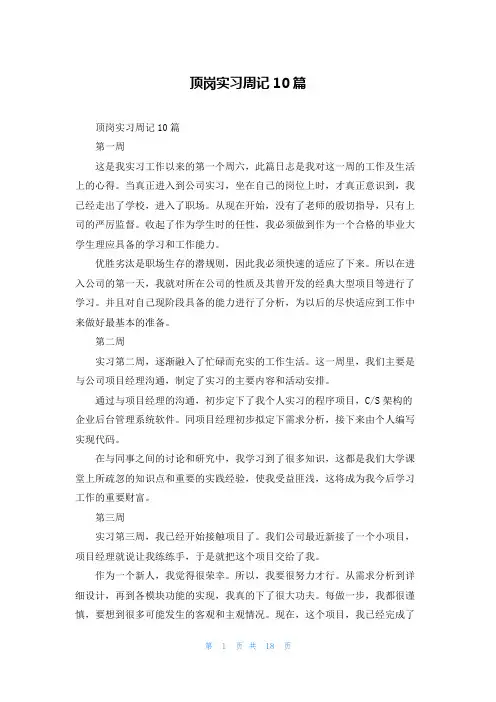 顶岗实习周记10篇