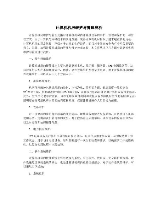 计算机机房维护与管理浅析
