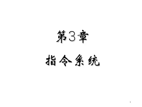 计算机组成原理-第3章 指令系统