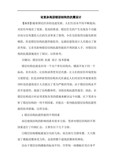 论复杂高层错层结构抗震设计