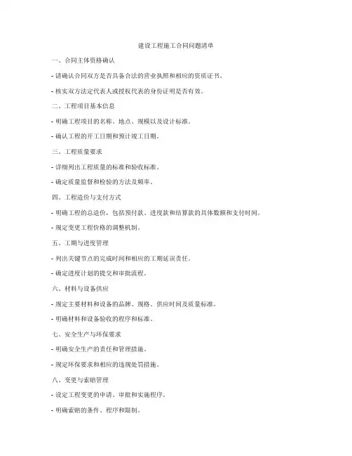 建设工程施工合同问题清单