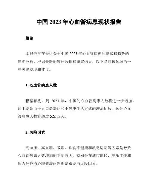 中国2023年心血管病患现状报告