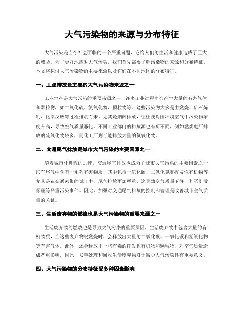 大气污染物的来源与分布特征