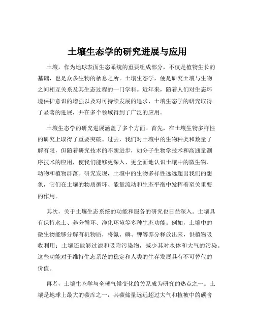 土壤生态学的研究进展与应用