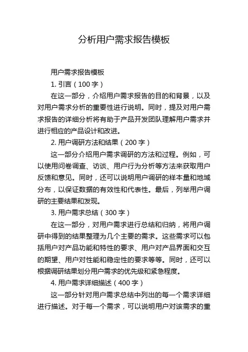 分析用户需求报告模板