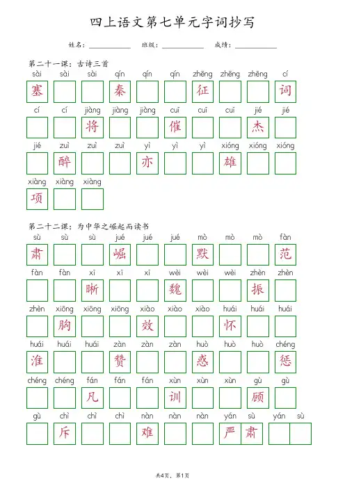 部编版四年级上册语文第七单元重点生字词语抄写