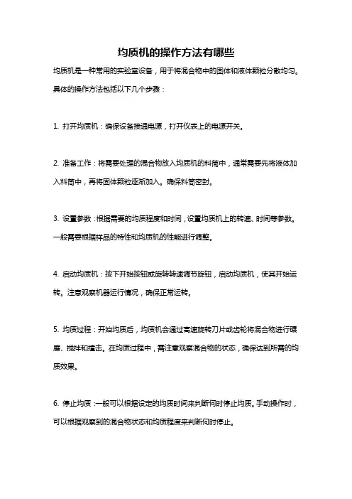 均质机的操作方法有哪些
