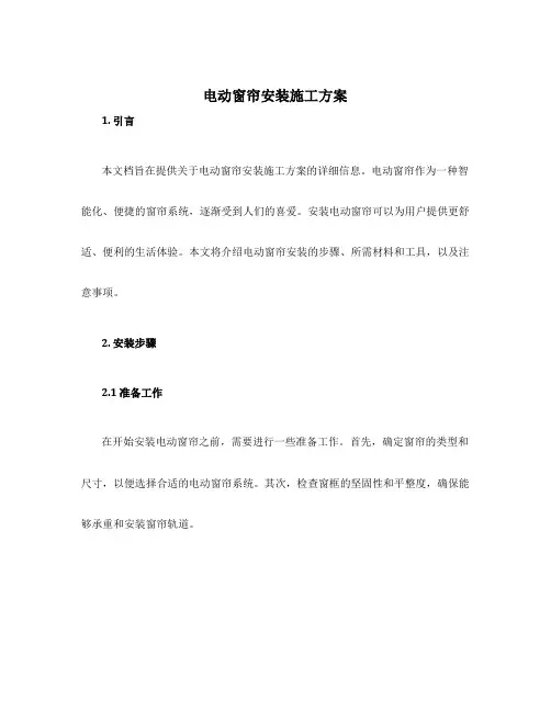 电动窗帘安装施工方案