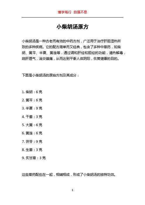 小柴胡汤原方