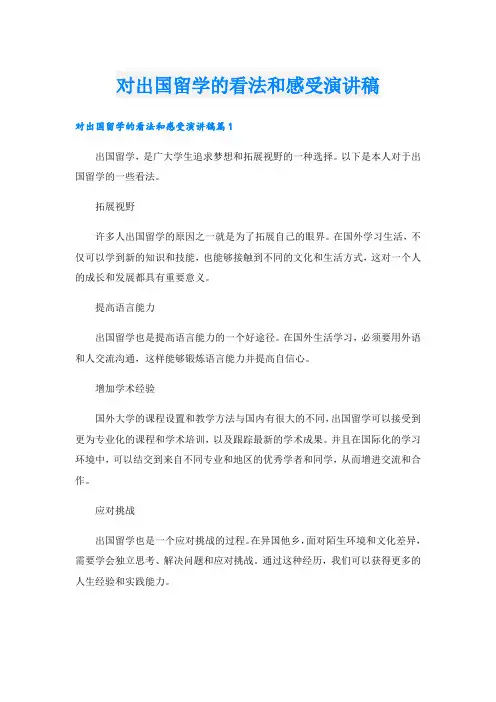 对出国留学的看法和感受演讲稿