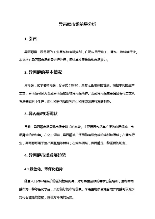 2024年异丙醇市场前景分析