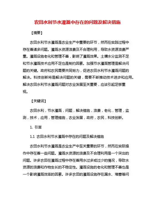 农田水利节水灌溉中存在的问题及解决措施