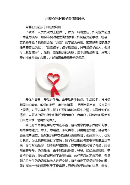 用爱心托起孩子自信的风帆