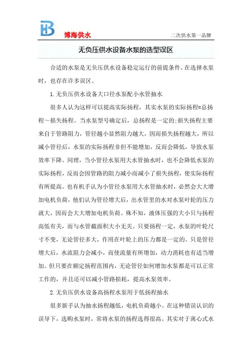 无负压供水设备水泵的选型误区