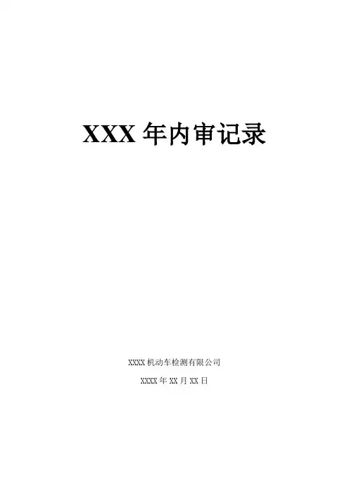 机动车检验检测机构内审记录表