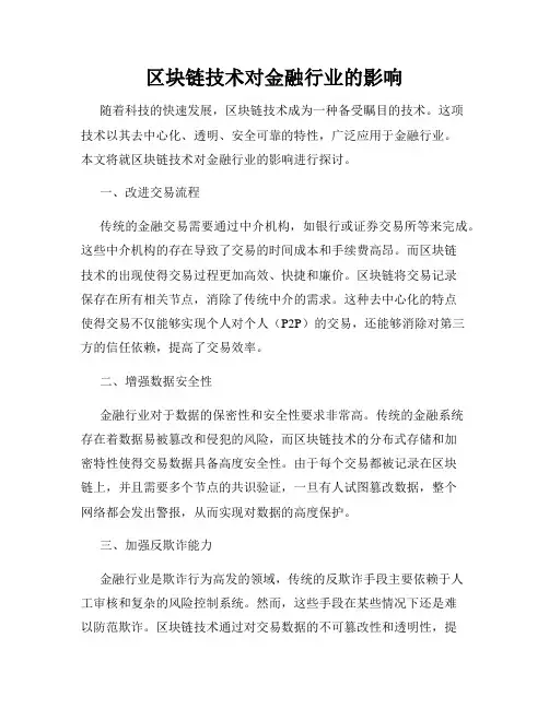 区块链技术对金融行业的影响