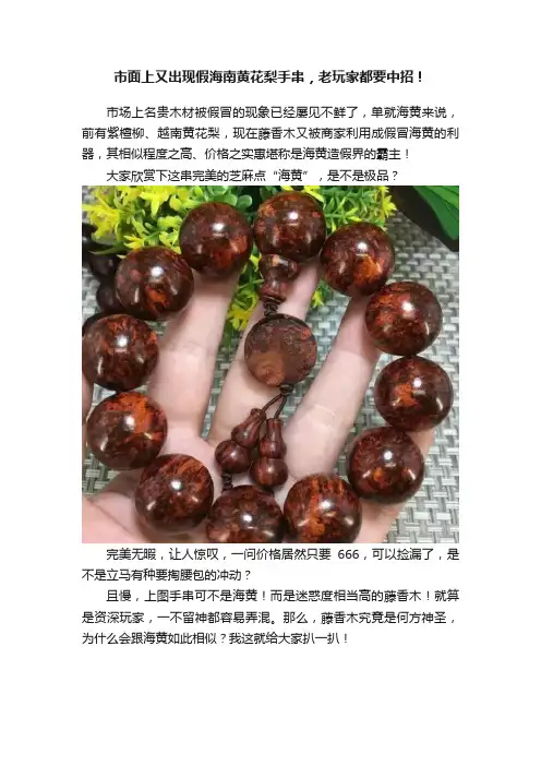 市面上又出现假海南黄花梨手串，老玩家都要中招！
