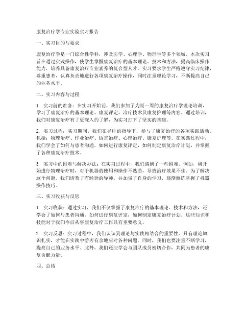 康复治疗学专业实验实习报告