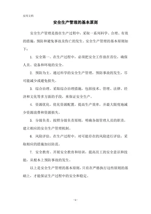 安全生产管理的基本原则