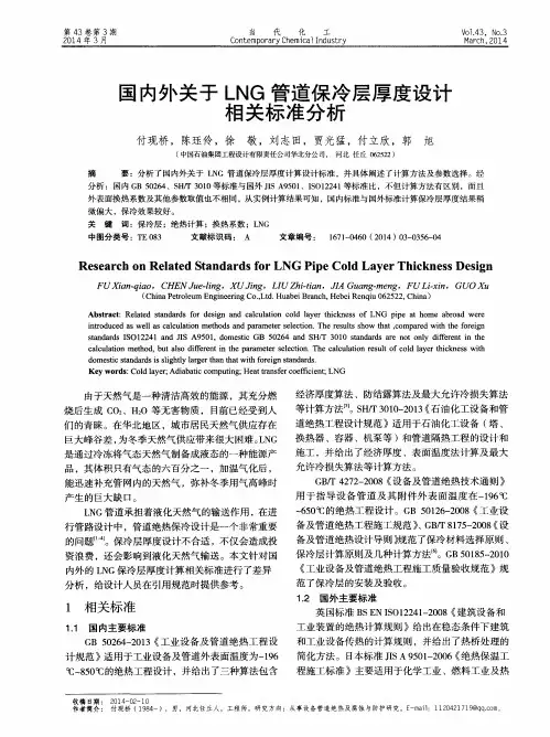 国内外关于LNG管道保冷层厚度设计相关标准分析