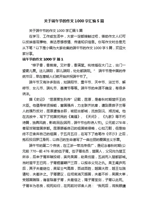 关于端午节的作文1000字汇编5篇